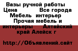 Вазы ручной работы › Цена ­ 7 000 - Все города Мебель, интерьер » Прочая мебель и интерьеры   . Алтайский край,Алейск г.